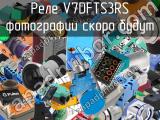 Реле V7DFTS3RS