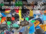 Реле RNC1CO230/SNC05-E-D 