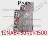 Реле 1SNA645040R1500