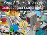 Реле AMD-RC 6-24VAC 