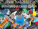 Реле 764020.022 