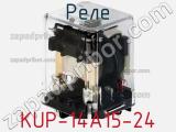 Реле KUP-14A15-24 фотография 2.