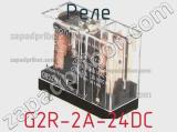 Реле G2R-2A-24DC фотография 2.