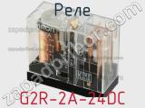 Реле G2R-2A-24DC фотография 3.