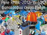 Реле RM84-2012-35-5012 