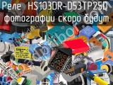 Реле  HS103DR-D53TP25D