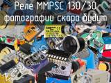 Реле MMPSC 130/30 
