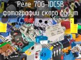 Реле 70G-IDC5B