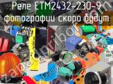 Реле ETM2432-230-9