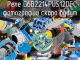 Реле G6B2214PUS12DC