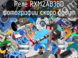 Реле RXM2AB3BD 