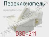 Переключатель D3D-211