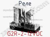 Реле  G2R-2-12VDC 