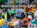 Реле TF42-0.23