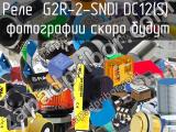 Реле  G2R-2-SNDI DC12(S) 