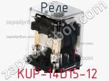 Реле KUP-14D15-12 фотография 2.