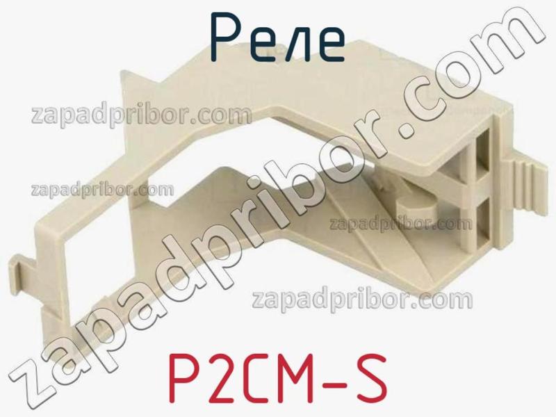 Реле P2CM-S фотография 1.