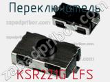 Переключатель KSR221G LFS 