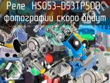 Реле  HS053-D53TP50D 