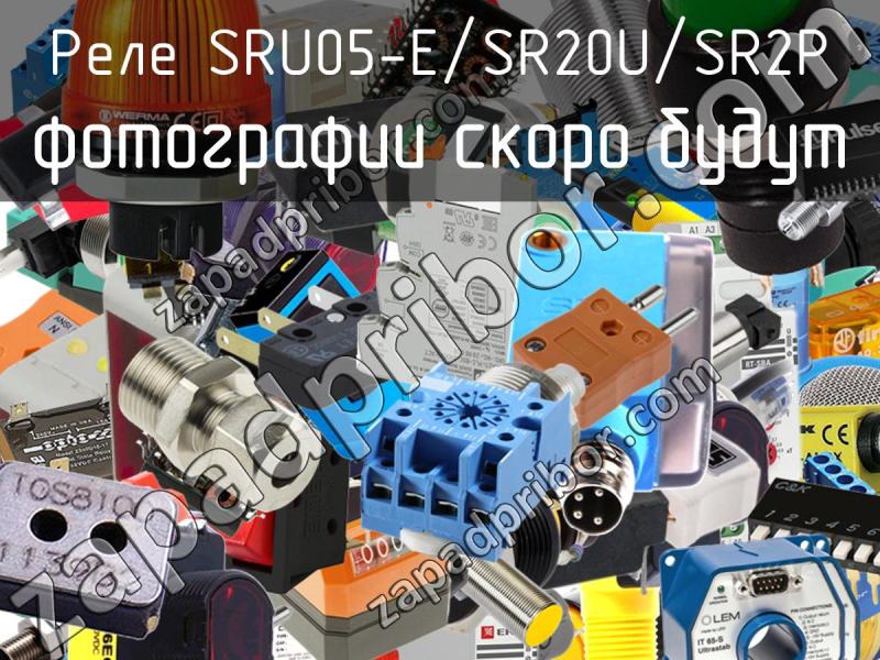 Реле SRU05-E/SR20U/SR2P фотография.