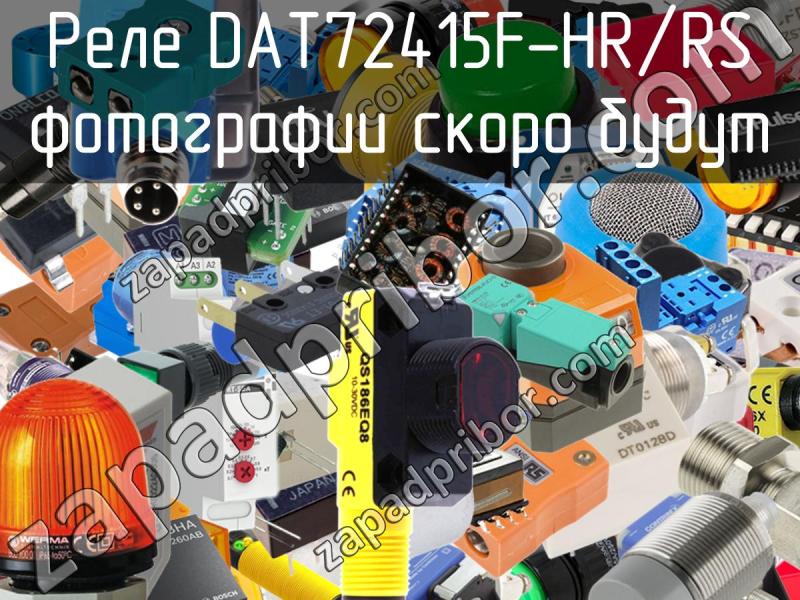 Реле DAT72415F-HR/RS фотография.