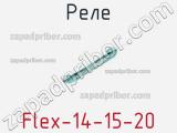 Реле Flex-14-15-20 