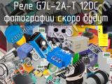 Реле G7L-2A-T 12DC 