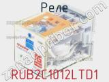 Реле RUB2C1012LTD1 