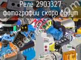 Реле 2903327