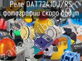 Реле DAT72410U/RS