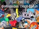 Реле 2903310 