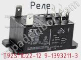 Реле T92S11D22-12 9-1393211-3 фотография 2.