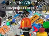 Реле RE22R2CMR