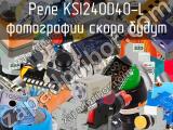 Реле KSI240D40-L