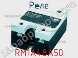 Реле RM1A48A50