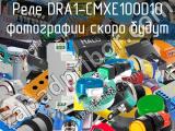 Реле DRA1-CMXE100D10 