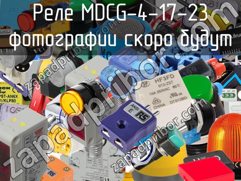 Реле MDCG-4-17-23 фотография.