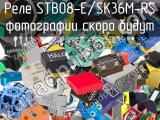 Реле STB08-E/SK36M-RS 