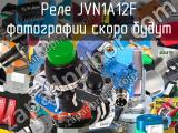 Реле JVN1A12F 