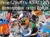 Реле SZR-MY4-N1-AC220V 