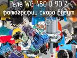 Реле WG 480 D 90 Z 