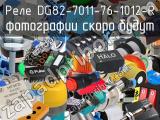 Реле DG82-7011-76-1012-R