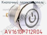 Кнопочный переключатель  AV1610P712R04 