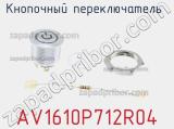 Кнопочный переключатель AV1610P712R04 фотография 2.