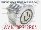 Кнопочный переключатель AV1610P712R04 фотография 3.