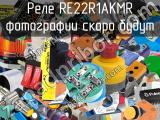 Реле RE22R1AKMR