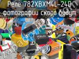 Реле 782XBXM4L-24D