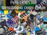 Реле LR9D5369 