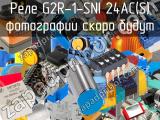 Реле G2R-1-SNI 24AC(S)