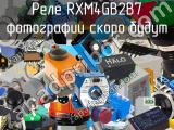 Реле RXM4GB2B7 